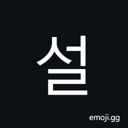 Hangul Syllable Seol Symbol
