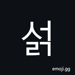 Hangul Syllable Seolg Symbol