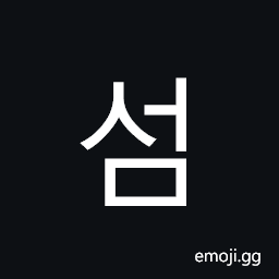 Hangul Syllable Seom Symbol
