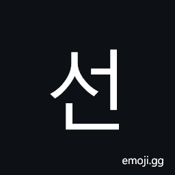 Hangul Syllable Seon Symbol