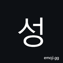 Hangul Syllable Seong Symbol