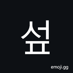 Hangul Syllable Seop Symbol