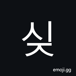 Hangul Syllable Sij Symbol