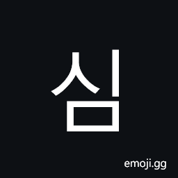 Hangul Syllable Sim Symbol