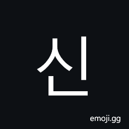Hangul Syllable Sin Symbol