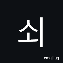 Hangul Syllable Soe Symbol