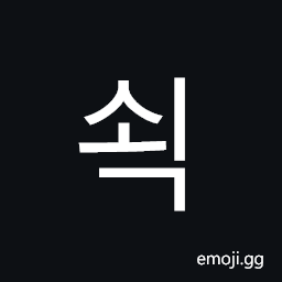 Hangul Syllable Soeg Symbol
