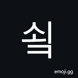 Hangul Syllable Soek Symbol