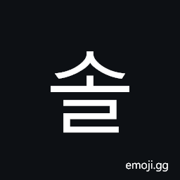 Hangul Syllable Sol Symbol