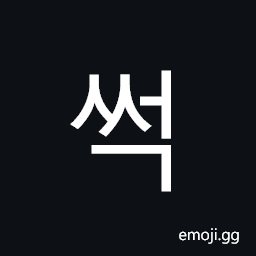 Hangul Syllable Sseog Symbol