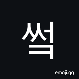 Hangul Syllable Sseok Symbol