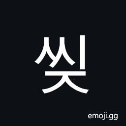 Hangul Syllable Ssij Symbol