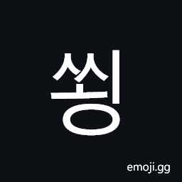 Hangul Syllable Ssoeng Symbol