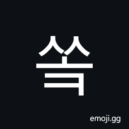 Hangul Syllable Ssok Symbol