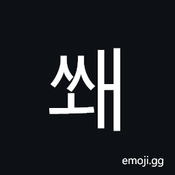 Hangul Syllable Sswae Symbol