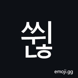 Hangul Syllable Sswinh Symbol