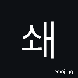 Hangul Syllable Swae Symbol
