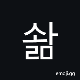 Hangul Syllable Swalm Symbol