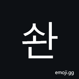 Hangul Syllable Swan Symbol