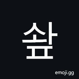 Hangul Syllable Swap Symbol