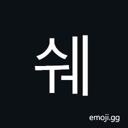 Hangul Syllable Swe Symbol