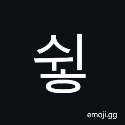 Hangul Syllable Swih Symbol