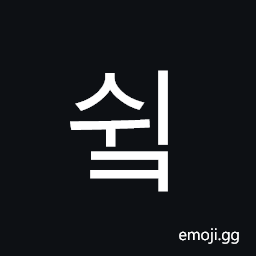 Hangul Syllable Swik Symbol