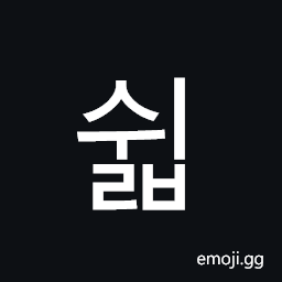 Hangul Syllable Swilb Symbol