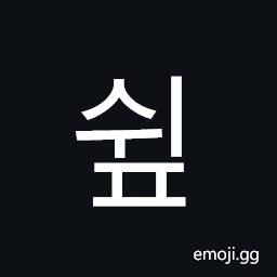 Hangul Syllable Swip Symbol