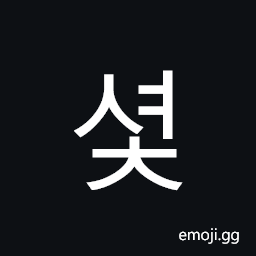 Hangul Syllable Syeoc Symbol