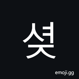 Hangul Syllable Syeoj Symbol