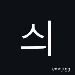 Hangul Syllable Syi Symbol