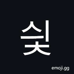 Hangul Syllable Syic Symbol