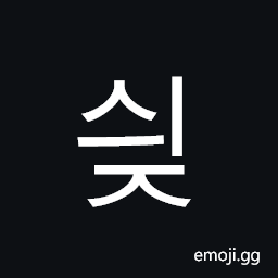 Hangul Syllable Syij Symbol