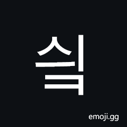Hangul Syllable Syik Symbol