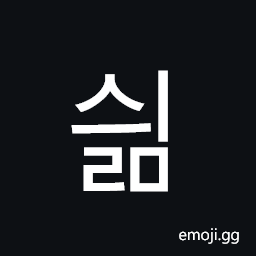 Hangul Syllable Syilm Symbol