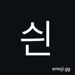 Hangul Syllable Syin Symbol