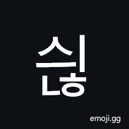 Hangul Syllable Syinh Symbol