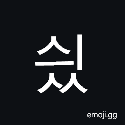 Hangul Syllable Syiss Symbol