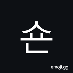Hangul Syllable Syon Symbol