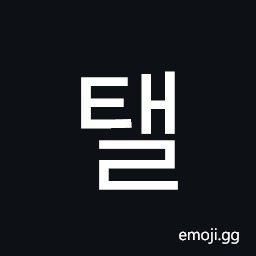 Hangul Syllable Tael Symbol