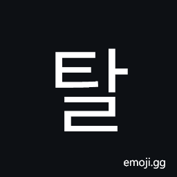 Hangul Syllable Tal Symbol