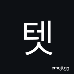 텟 Hangul Syllable Tes Symbol - Meaning, Copy & Paste