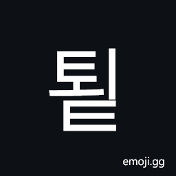 íˆ Hangul Syllable Toet Symbol - Meaning, Copy & Paste