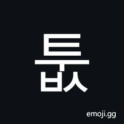 Hangul Syllable Tubs Symbol