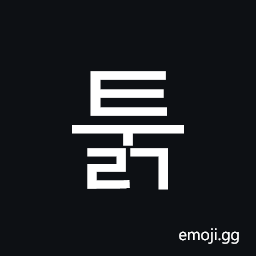 Hangul Syllable Tulg Symbol
