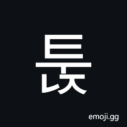 Hangul Syllable Tunj Symbol