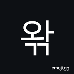 Hangul Syllable Wagg Symbol