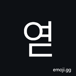 Hangul Syllable Yeod Symbol