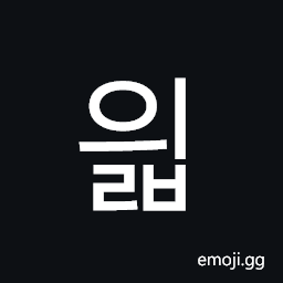Hangul Syllable Yilb Symbol